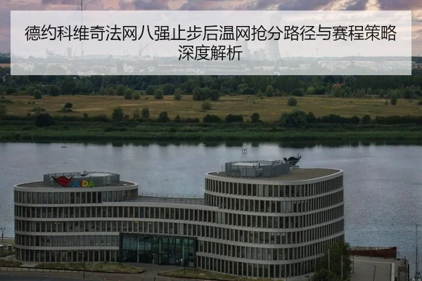 de-yue-ke-wei-qi-fa-wang-ba-qiang-zhi-bu-hou-wen-wang-qiang-fen-lu-jing-yu-sai-cheng-ce-lve-shen-du-jie-xi-2-342.jpg