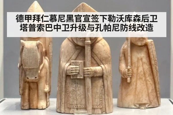德甲拜仁慕尼黑官宣签下勒沃库森后卫塔普索巴中卫升级与孔帕尼防线改造