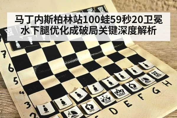 马丁内斯柏林站100蛙59秒20卫冕 水下腿优化成破局关键深度解析