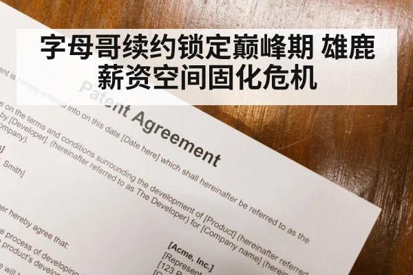 字母哥续约锁定巅峰期 雄鹿薪资空间固化危机