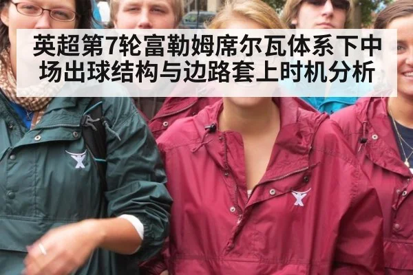 英超第7轮富勒姆席尔瓦体系下中场出球结构与边路套上时机分析