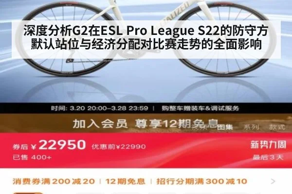 深度分析G2在ESL Pro League S22的防守方默认站位与经济分配对比赛走势的全面影响