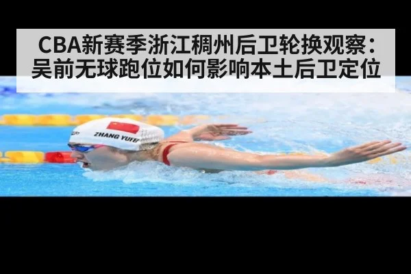 CBA新赛季浙江稠州后卫轮换观察：吴前无球跑位如何影响本土后卫定位