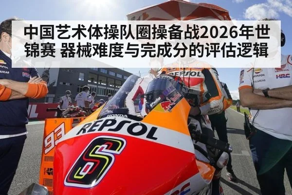 中国艺术体操队圈操备战2026年世锦赛 器械难度与完成分的评估逻辑