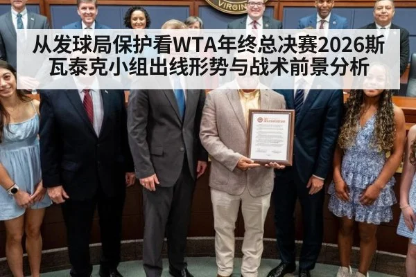 从发球局保护看WTA年终总决赛2026斯瓦泰克小组出线形势与战术前景分析